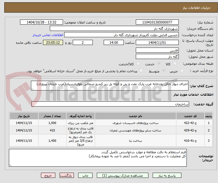 تصویر کوچک آگهی اجرای دیوار حائل رودخانه غرب پارک نفت و پی و کوله پل زیر کندرو شمالی بلوارپارسیان(غرب خیابان پیروزی)