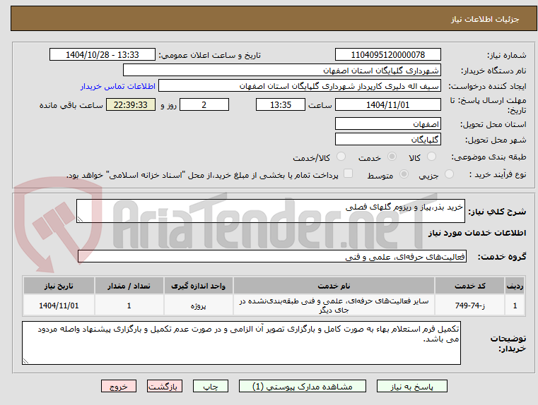 تصویر کوچک آگهی خرید بذر،پیاز و ریزوم گلهای فصلی
