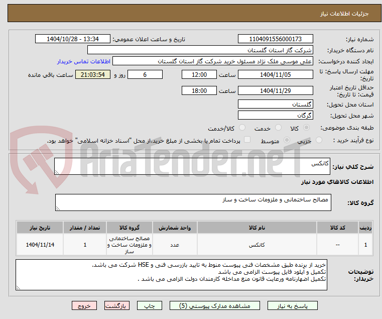تصویر کوچک آگهی کانکس 
