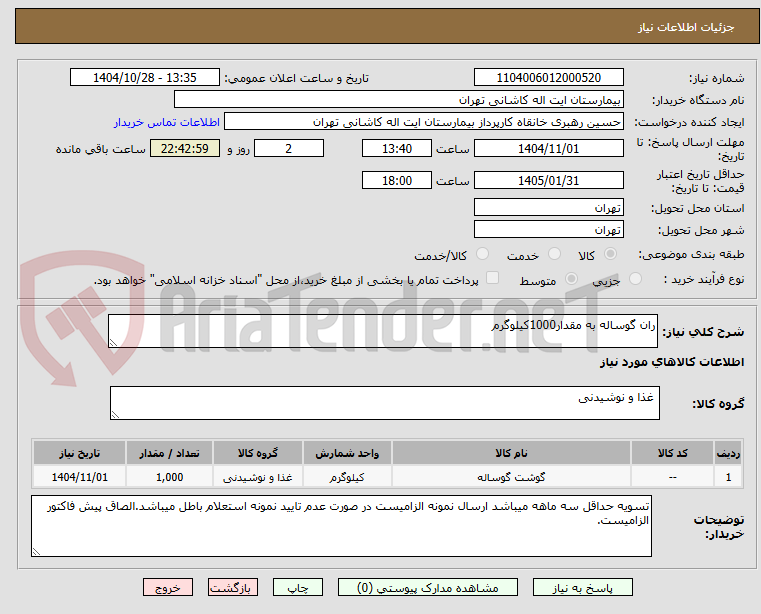 تصویر کوچک آگهی ران گوساله به مقدار1000کیلوگرم 