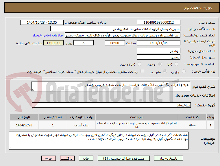 تصویر کوچک آگهی تهیه و اجرای رنگ آمیزی اتاق های حراست انبار نفت شهید غریبی بوشهر