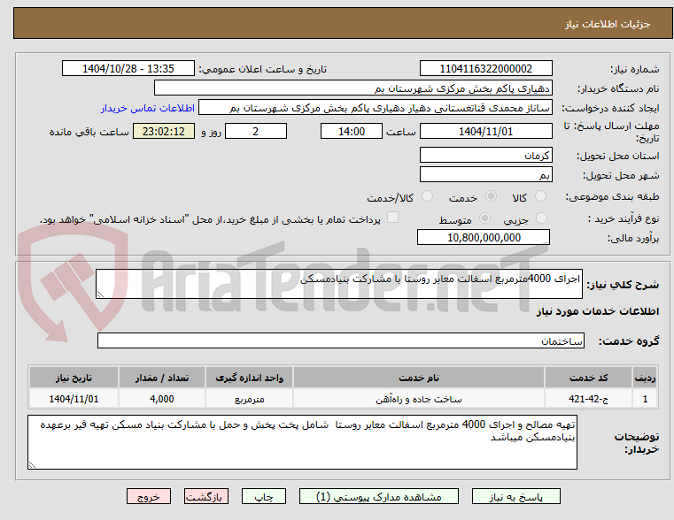 تصویر کوچک آگهی اجرای 4000مترمربع اسفالت معابر روستا با مشارکت بنیادمسکن