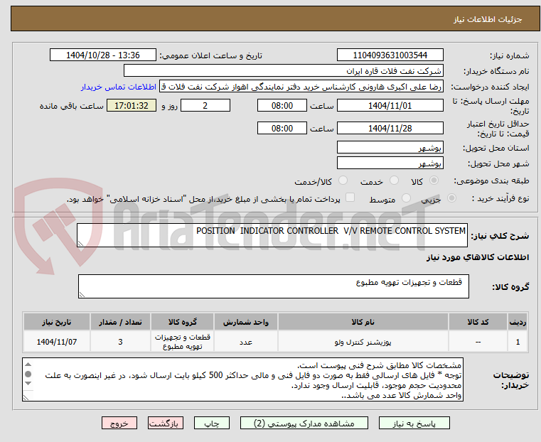تصویر کوچک آگهی POSITION  INDICATOR CONTROLLER  V/V REMOTE CONTROL SYSTEM 