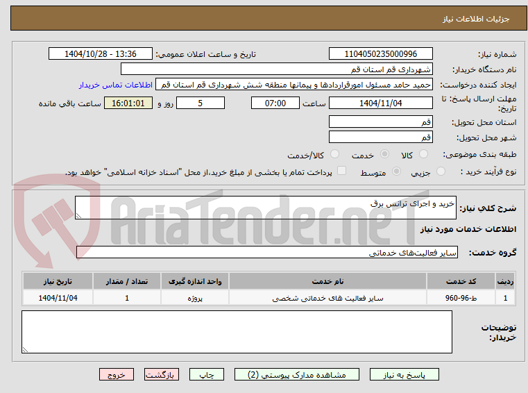 تصویر کوچک آگهی خرید و اجرای ترانس برق