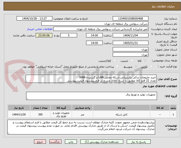 خرید ملزومات یدکی پشتیبانی شبکه محلی LAN و گسترده WAN
تعداد 22 قلم کالا مطابق با شرح کالای مندرج در فرم پیشنهاد قیمت پیوستی