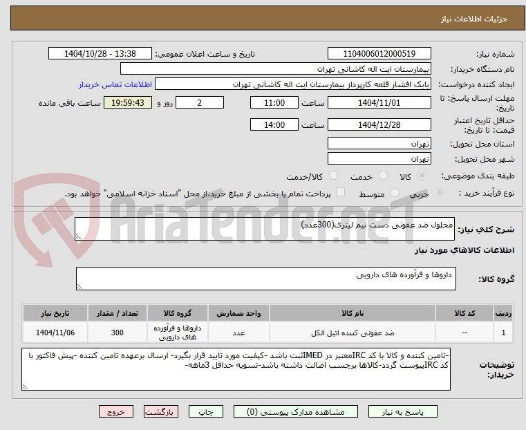 تصویر کوچک آگهی محلول ضد عفونی دست نیم لیتری(300عدد)