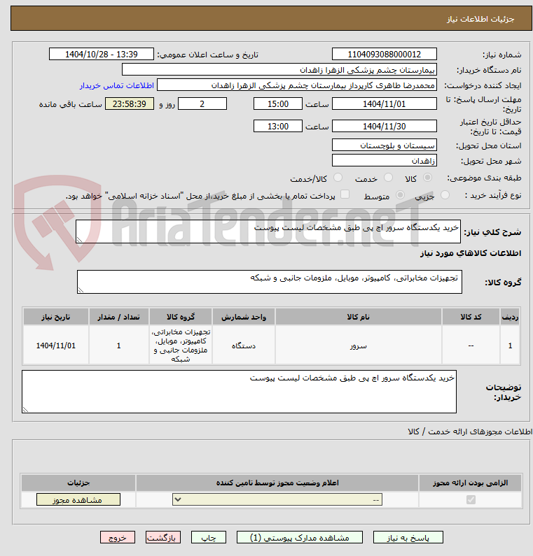تصویر کوچک آگهی خرید یکدستگاه سرور اچ پی طبق مشخصات لیست پیوست