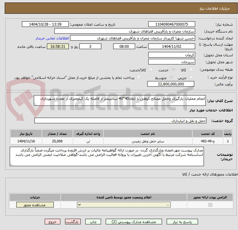 تصویر کوچک آگهی انجام عملیات بارگیری وحمل مصالح کوهی با ابعاد40*40 سانتیمتر از فاصله یک کیلومتری از معدن شهرداری