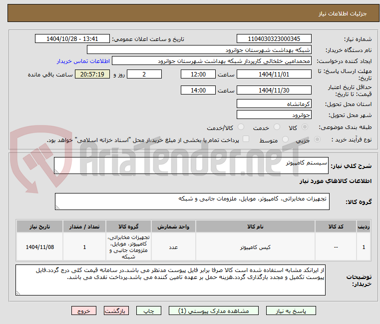 تصویر کوچک آگهی سیستم کامپیوتر