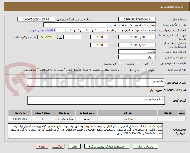 تصویر کوچک آگهی ماکارونی