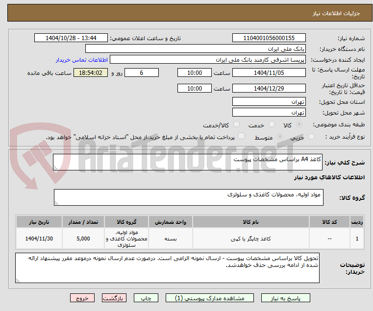 تصویر کوچک آگهی کاغذ A4 براساس مشخصات پیوست 