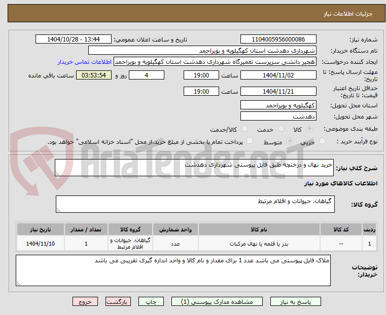 تصویر کوچک آگهی خرید نهال و درختچه طبق فایل پیوستی شهرداری دهدشت