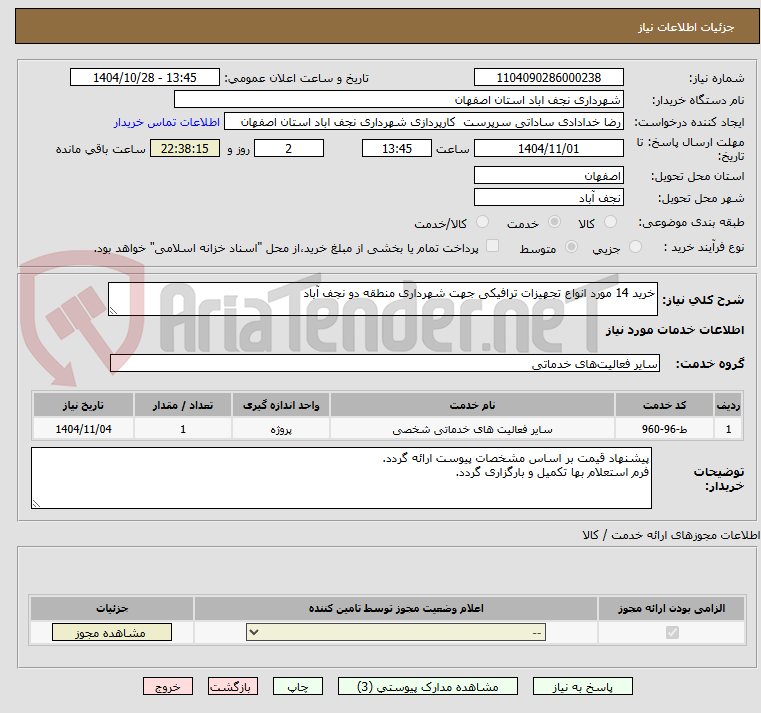 تصویر کوچک آگهی خرید 14 مورد انواع تجهیزات ترافیکی جهت شهرداری منطقه دو نجف آباد