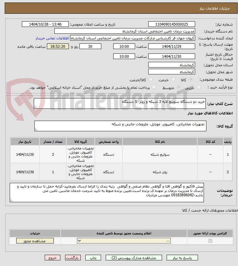 تصویر کوچک آگهی خرید دو دستگاه سوییچ لایه 3 شبکه و روتر  1 دستگاه