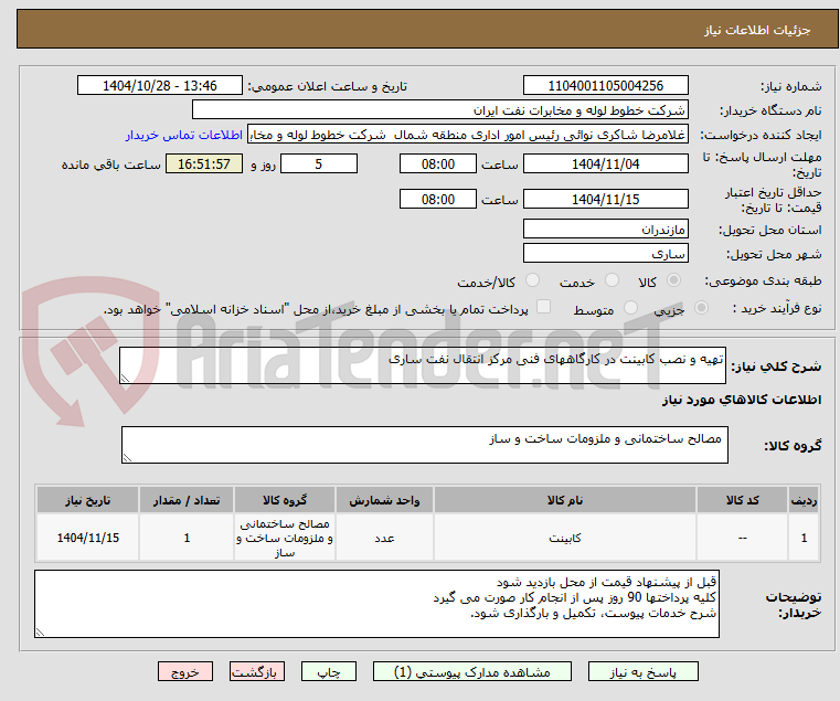 تصویر کوچک آگهی تهیه و نصب کابینت در کارگاههای فنی مرکز انتقال نفت ساری
