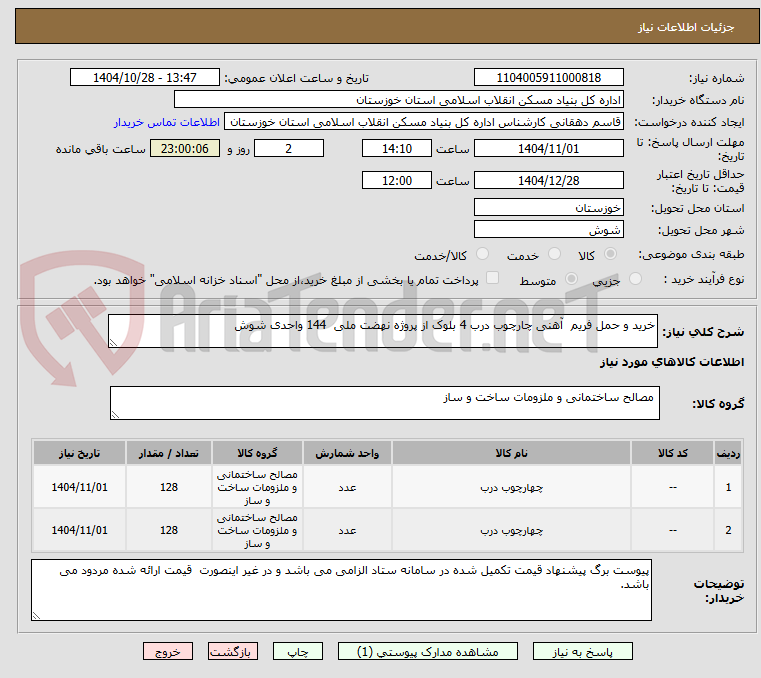خرید و حمل فریم آهنی چارچوب درب 4 بلوک از پروژه نهضت ملی 144 واحدی شوش