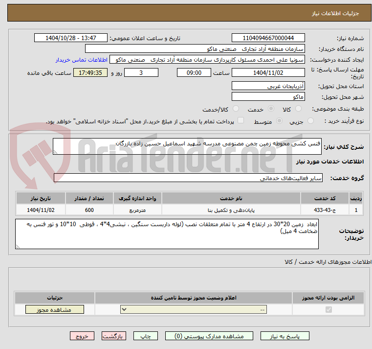 تصویر کوچک آگهی فنس کشی محوطه زمین چمن مصنوعی مدرسه شهید اسماعیل حسین زاده بازرگان