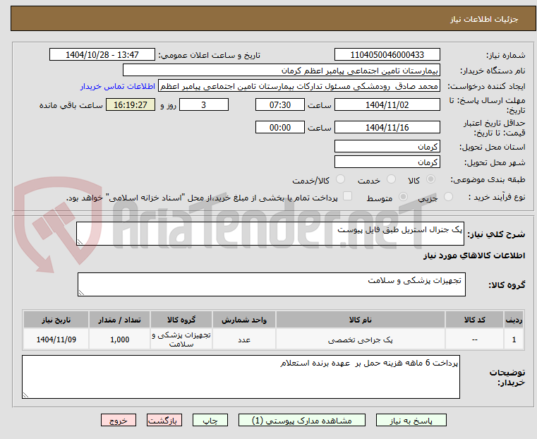 تصویر کوچک آگهی پک جنرال استریل طبق فایل پیوست