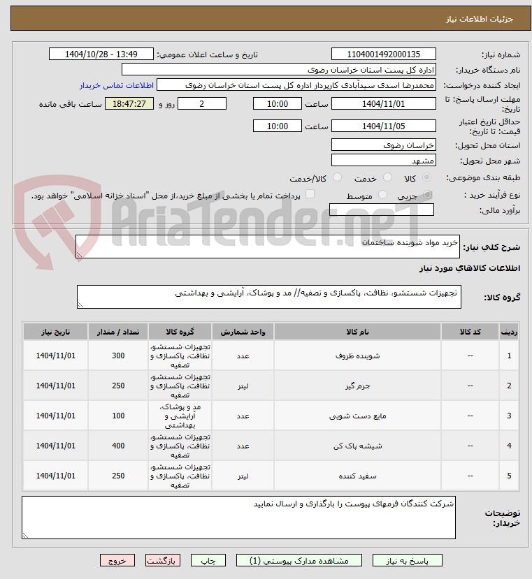 تصویر کوچک آگهی خرید مواد شوینده ساختمان