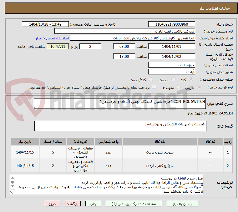 تصویر کوچک آگهی CONTROL SWITCH *صرفا تامین کنندگان بومی (آبادان و خرمشهر)*
