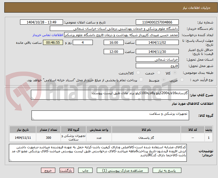تصویر کوچک آگهی گازساده16لایه200کیلو و8لایه100کیلو برند عادل طبق لیست پیوست