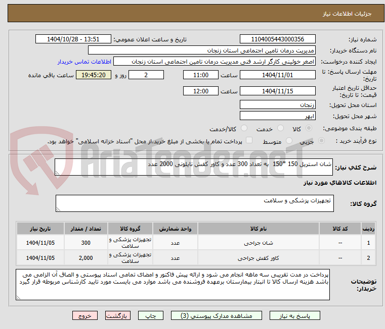 تصویر کوچک آگهی شان استریل 150 *150  به تعداد 300 عدد و کاور کفش نایلونی 2000 عدد 