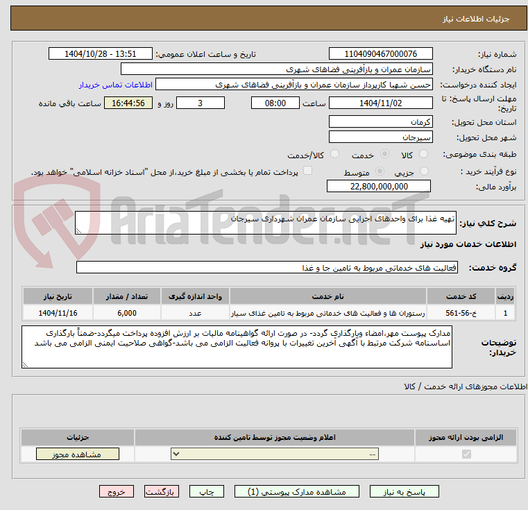 تصویر کوچک آگهی تهیه غذا برای واحدهای اجرایی سازمان عمران شهرداری سیرجان