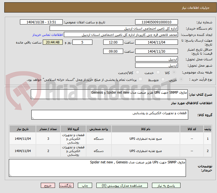 تصویر کوچک آگهی ماژول SNMP جهت UPs هژیر صنعت مدل Spider net new و Genesis
