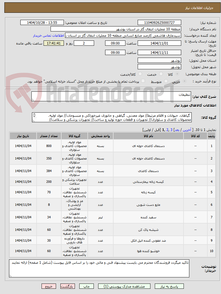 تصویر کوچک آگهی تنظیفات