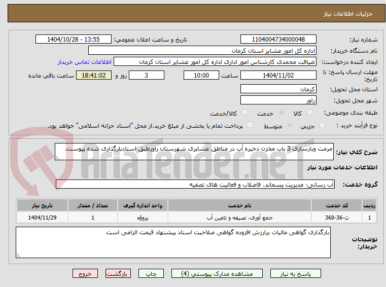 تصویر کوچک آگهی مرمت وبازسازی 3 باب مخزن ذخیره آب در مناطق عشایری شهرستان راورطبق اسنادبارگذاری شده پیوست.