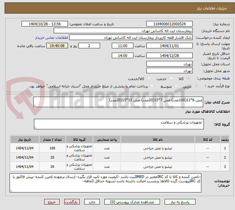 تصویر کوچک آگهی مش 6*11(100عدد)-مش 7*15(20عدد)-مش 15*15(20عدد)