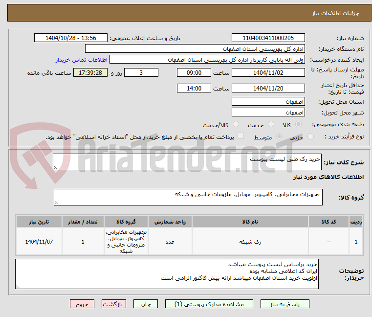 تصویر کوچک آگهی خرید رک طبق لیست پیوست