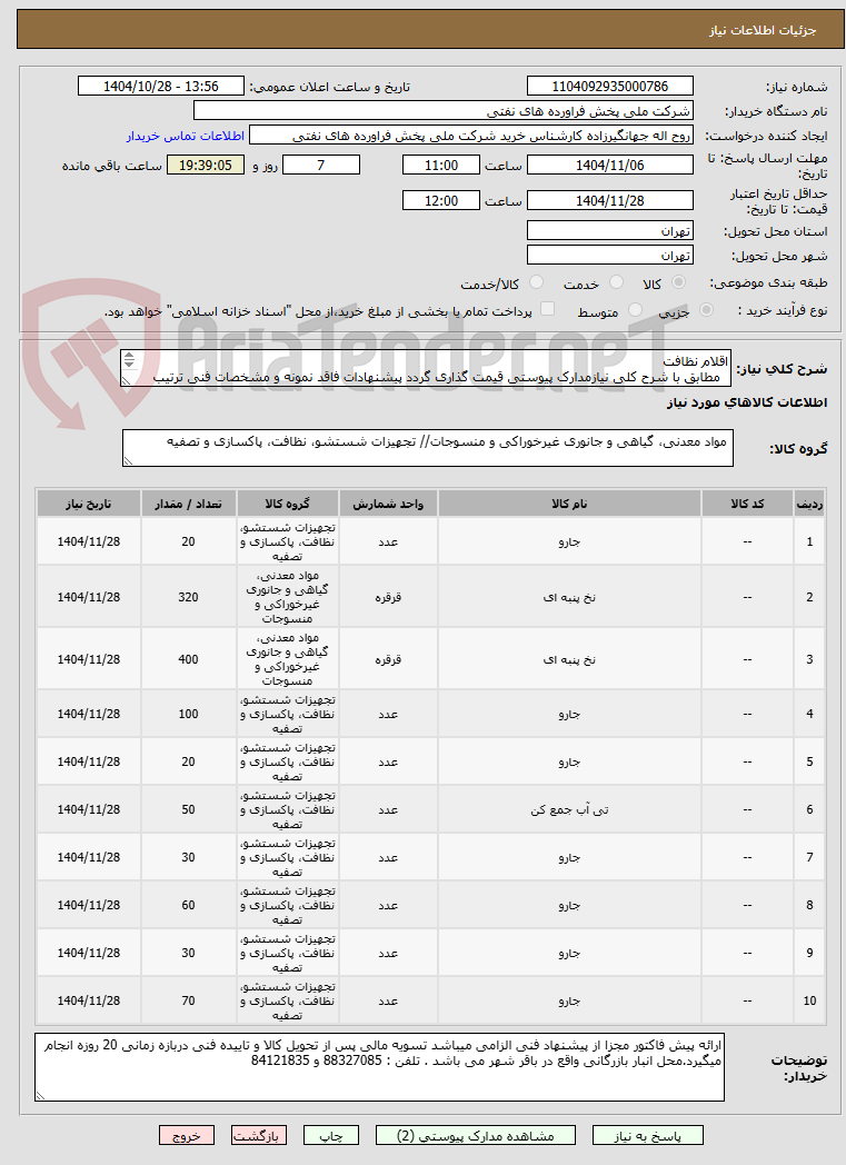 تصویر کوچک آگهی اقلام نظافت
مطابق با شرح کلی نیازمدارک پیوستی قیمت گذاری گردد پیشنهادات فاقد نمونه و مشخصات فنی ترتیب اثر داده نخواهد شد .