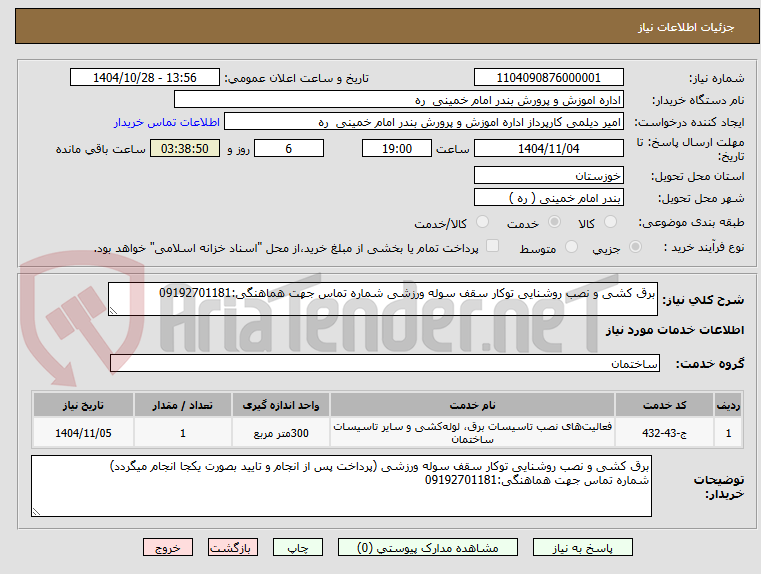 تصویر کوچک آگهی برق کشی و نصب روشنایی توکار سقف سوله ورزشی شماره تماس جهت هماهنگی:09192701181