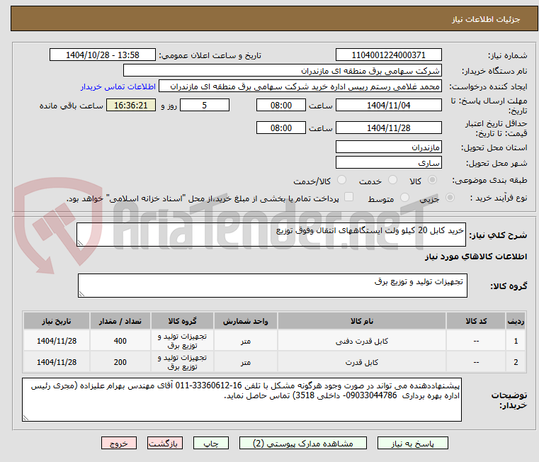 تصویر کوچک آگهی خرید کابل 20 کیلو ولت ایستگاههای انتقال وفوق توزیع