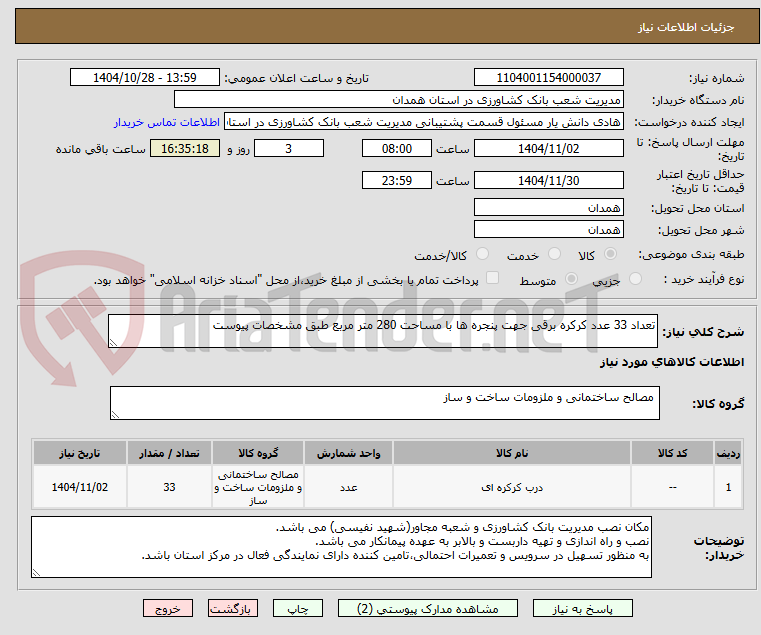 تصویر کوچک آگهی تعداد 33 عدد کرکره برقی جهت پنجره ها با مساحت 280 متر مربع طبق مشخصات پیوست