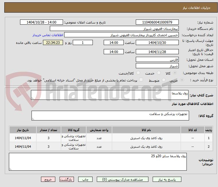 تصویر کوچک آگهی رول پلاسما 