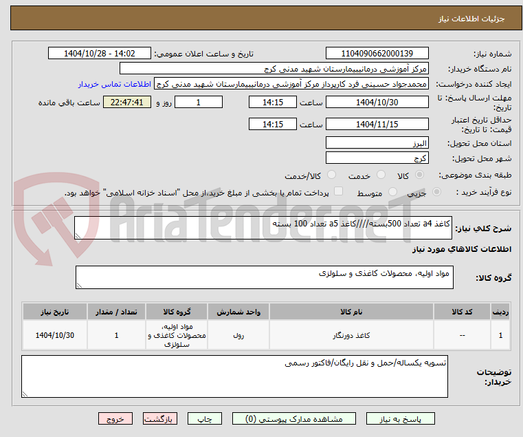 تصویر کوچک آگهی کاغذ a4 تعداد 500بسته////کاغذ a5 تعداد 100 بسته