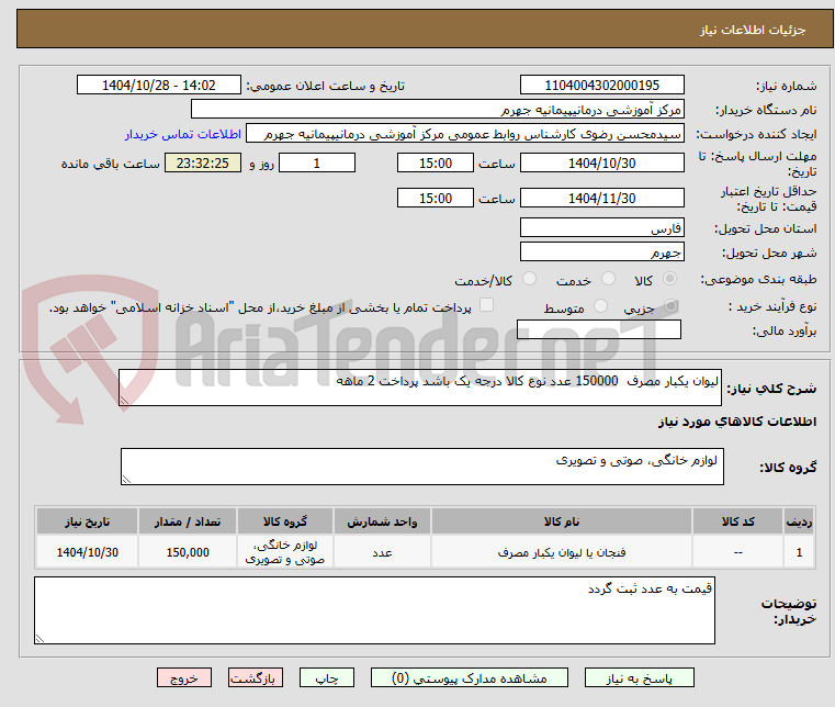 تصویر کوچک آگهی لیوان یکبار مصرف 150000 عدد نوع کالا درجه یک باشد پرداخت 2 ماهه