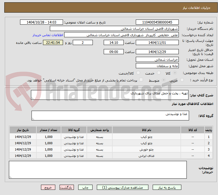تصویر کوچک آگهی تهیه ، پخت و حمل غذای برای شهرداری