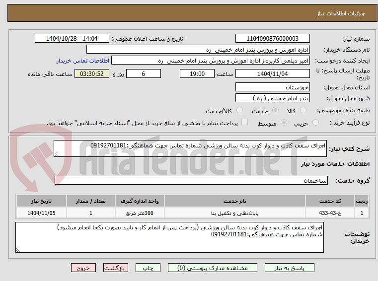تصویر کوچک آگهی اجرای سقف کاذب و دیوار کوب بدنه سالن ورزشی شماره تماس جهت هماهنگی:09192701181
