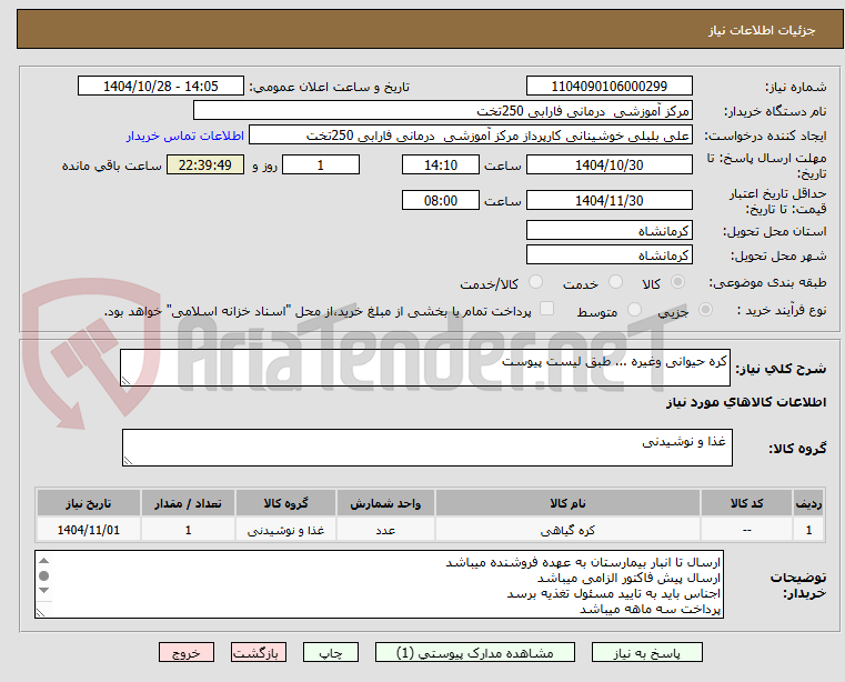 تصویر کوچک آگهی کره حیوانی وغیره ... طبق لیست پیوست