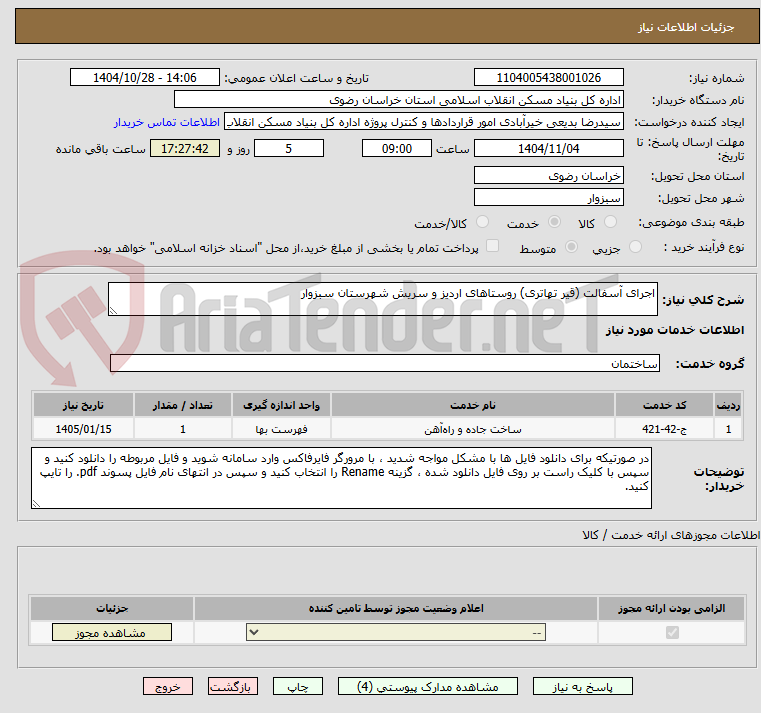 تصویر کوچک آگهی اجرای آسفالت (قیر تهاتری) روستاهای اردیز و سریش شهرستان سبزوار