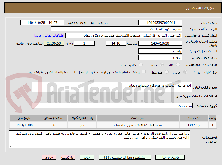 تصویر کوچک آگهی اجرای پلی کربنات در فرودگاه شهدای زنجان