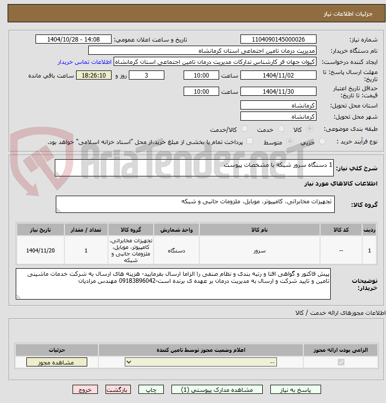 تصویر کوچک آگهی 1 دستگاه سرور شبکه با مشخصات پیوست