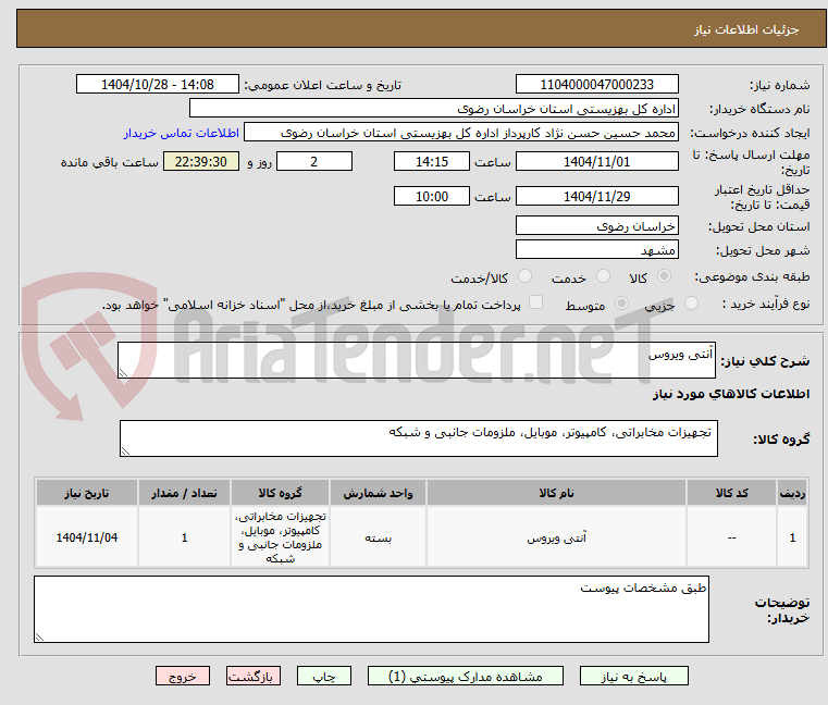 تصویر کوچک آگهی آنتی ویروس