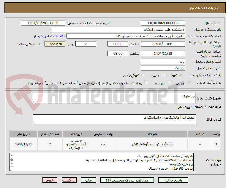 تصویر کوچک آگهی بن ماری