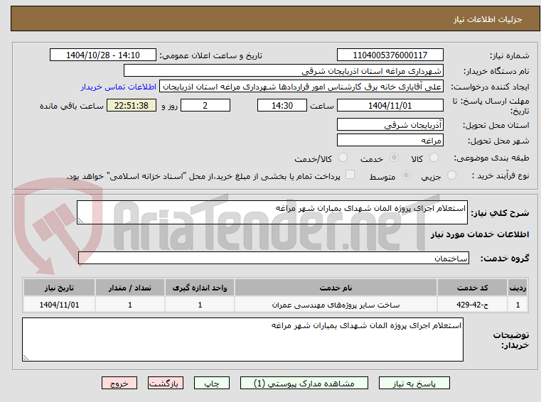 تصویر کوچک آگهی استعلام اجرای پروژه المان شهدای بمباران شهر مراغه  
