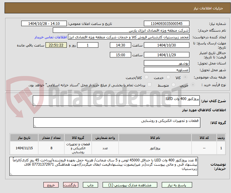 تصویر کوچک آگهی پروژکتور 400 وات LED