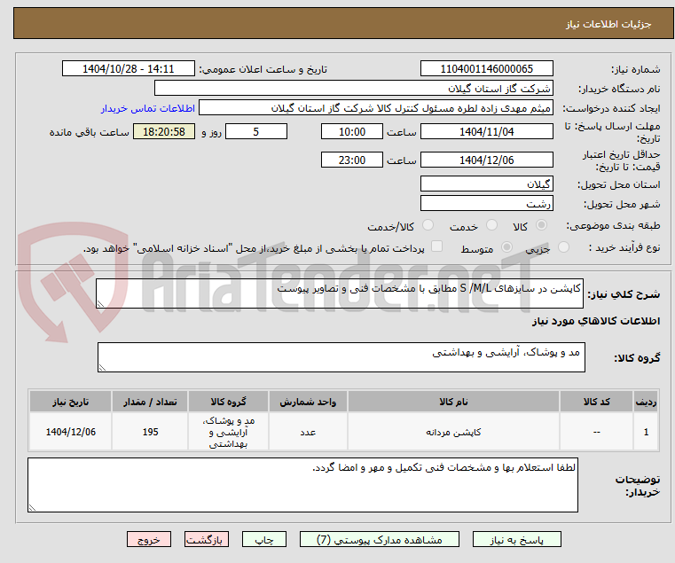 تصویر کوچک آگهی کاپشن در سایزهای S /M/L مطابق با مشخصات فنی و تصاویر پیوست